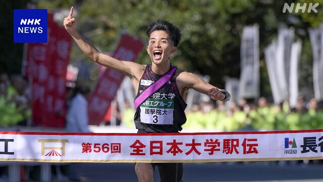 全日本大学駅伝 国学院大が初優勝 大学三大駅伝2冠達成