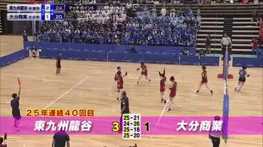 春の高校バレー県代表決定戦　女子は東九州龍谷が２５年連続優勝　男子は大分南が２年連続優勝　大分