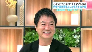 「『助けて』って言えない弱さは決して恥じゃない」アルコール・薬物・ギャンブルなど…俳優・高知東生さんと依存症について考える