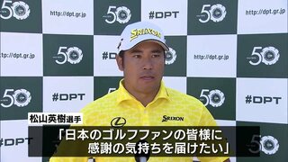 松山英樹選手が出場へ　ダンロップフェニックストーナメント