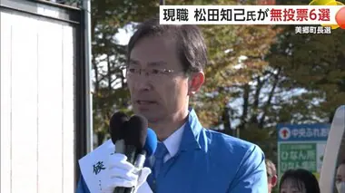 美郷町長選告示　現職・松田知己氏が無投票で6選　「物心両面で美郷町のさらなる成長を」　秋田