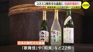 「伝統的酒造り」がユネスコ無形文化遺産へ　「手間暇かけ評価された」広島の酒処･西条も歓迎　