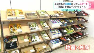 高知大丸でお歳暮取り扱いスタート　『高知』を贈るギフトセットも　１８００商品がずらり