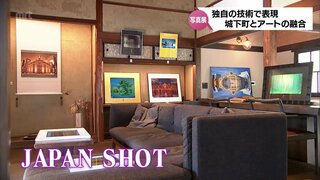 城下町とアートの融合　日本の風景を独自の技術で捉えた写真展　日南市飫肥で開催