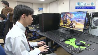 次世代スポーツ「eスポーツ」　目標に向かってひたむきに頑張る部員たち　FSG高等部　ｅスポーツ部【明日への一歩】