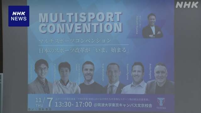 複数競技取り組む事例紹介 マルチスポーツ推進でシンポジウム