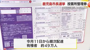 鹿児島市長選挙　投票所整理券引き渡し　１１月１７日告示　２４日投開票