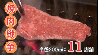 半径200mに11店舗"焼肉戦争" 勝ち抜こうと独自路線の店も 富山・高岡市