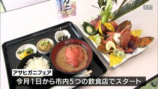 ぷりぷりとした身に甘みのある味わいが人気　串間市の冬の味覚「アサヒガニ」フェア