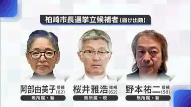 柏崎刈羽原発の再稼働の是非など争点に　柏崎市長選に現職・新人２人の３人が立候補