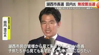 静岡・湖西市長選挙　元県議の田内浩之氏　無投票で初当選「初心忘れずすばらしい市に」