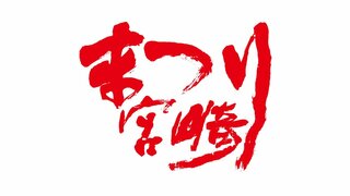 第11回まつり宮崎　来年3月8日に開催決定