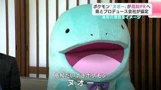 “ヌオー”が高知だいすきポケモンに…川辺に住むヌオー、四万十川・仁淀川などの清流に「暮らしているかもしれないと思わせてくれる」