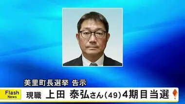 美里町長選告示　現職 上田 泰弘氏（４９） 無投票で４期目の当選【熊本】