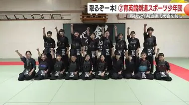 【取るぞ一本！】育英館剣道スポーツ少年団　１７日開催・昴旗少年剣道錬成大会を前に