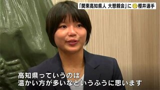 東京で深める高知の絆　「関東高知県人 大懇親会」に金メダリスト櫻井つぐみ選手も参加