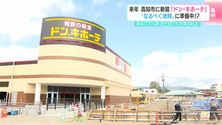 ドン・キホーテ“最後の未開の地”高知の出店は「なるべく地味」に準備中！　周辺住民配慮の“異例対応”の背景には“新しい物好き”の「県民性」