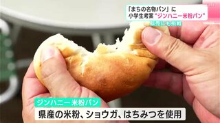 「まちの名物パンに」子どもたち考案 “ジンハニー米粉パン”　「すごくモチモチしていておいしい」