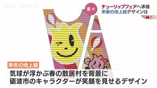 大花壇デザインは「春の散居村と市シンボルキャラクター」、来春のチューリップフェア　富山・砺波市