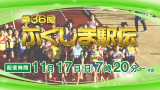 【LIVE配信】第36回ふくしま駅伝 スタートから全中継所、フィニッシュまで全て配信！最後のランナーまで見届けよう！（１７日　午前７時２０分～配信予定）