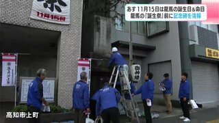 「土佐が誇る偉人なので、たくさん来ていただけたら」１１月１５日は坂本龍馬の誕生日＆命日　龍馬の『誕生祭』前に記念碑を清掃