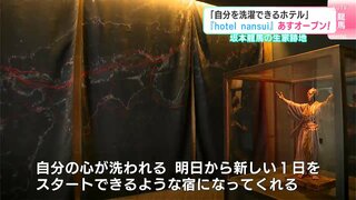 「自分を洗濯できるホテル」『hotel nansui』15日オープン　坂本龍馬の生家跡地にラグジュアリーホテル