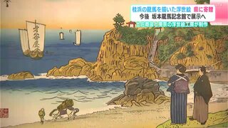 土佐商会と東京の浮世絵工房が制作　浮世絵『龍馬が見た景色 桂浜』高知県に寄贈　15日まで県庁正面玄関に展示後、坂本龍馬記念館で展示へ