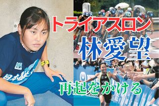 パリ五輪より「高校生活を満喫したかった」史上最年少女王・林愛望　ロスを目指し、Ｖを国際舞台の弾みにする