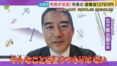 市長の「退職金」市民が決める！ネット投票で「62.7点=約1279万円」民意反映する新たなチャレンジ