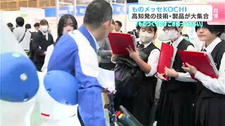 「すばらしい企業がいっぱいあり、地元で働いて活性化できたら」ものメッセKOCHI　高知発の技術・製品が大集合