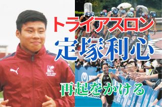 能登のコーチは「頑張っている姿を見ているよ」と…　定塚利心は、得意のランで故郷に感謝の表彰台を目指す