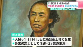 「龍馬のようにすばらしい人間に」11月15日は坂本龍馬の誕生日　生まれたまちで誕生祭　偉人に思いはせる