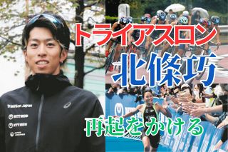 「人生で一番大きな目標」は出場すらできなかった　元王者・北條巧は、再起をかけて4年ぶりのお台場に挑む