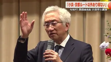 「小浜・京都ルート以外ありえない」与党PT西田委員長が小浜市で講演