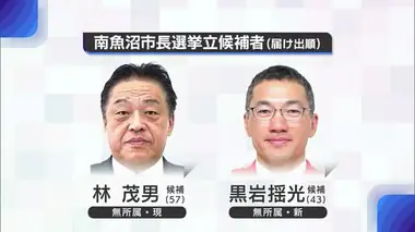 南魚沼市長選挙告示　現職と新人による一騎打ちに　2期8年の現市政への評価など争点に【新潟】