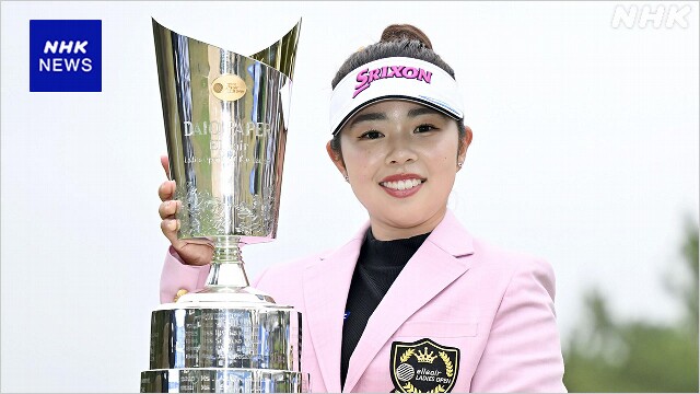 女子ゴルフ 国内ツアー 山下美夢有が今季2勝目