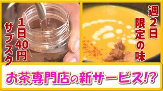 1日約40円お茶の“サブスク”日本茶専門店の新サービス　週2日限定で店の“間借り”も開始　