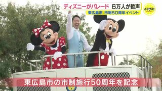 「地元で見られて感動」東広島市制50周年を記念 “東京ディズニーリゾート　スペシャルパレード"　約６万人が詰めかけ歓喜