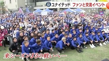 【鹿児島ユナイテッドＦＣ】ファン感謝のつどい開催　約２０００人のファン・サポーターが集まる