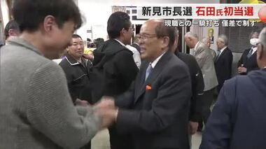 ３０４票差の激戦　新見市長に元市議会議長の石田實氏（６８）初当選　勝者・敗者それぞれの声【岡山】