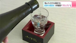 「喜んでいただける酒造りを」高知県安田町の酒造会社　大吟醸酒がジャパン・フード・セレクションで“グランプリ”に