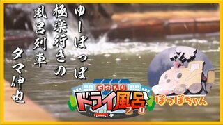 「極楽行きの風呂列車」駅もスーパーもすぐそこ！地下800メートルから湧く市街地の温泉【青森の温泉・銭湯へドライ風呂15軒目】