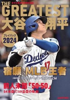 岩手日報社、大谷活躍の報道記録　３０日発売、今季写真でたどる