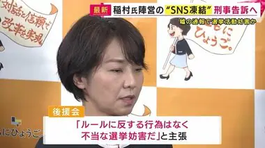 稲村氏陣営のSNS凍結 「刑事告訴」へ　知事選で「うその通報され不当な選挙妨害だ」と後援会が主張