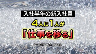 新入社員 4人に1人が「仕事を移る」…従来の「長距離走型」から「短距離走型」に変化　求められるのは “多様な価値観” 理解できるリーダー　富山県経営者協会が意識調査