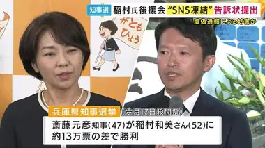 稲村氏後援会が告訴状提出「うそ通報でSNS凍結」主張　「複数のデマ拡散」と公選法違反疑いで告発状も