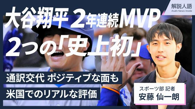 【解説人語】大谷翔平が2年連続MVP　「史上初」ずくめ達成の理由