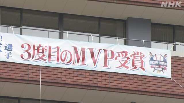 大谷翔平 MVP受賞 地元 岩手や北海道のファンから祝福の声