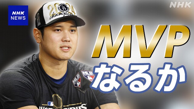 大谷翔平 指名打者で大リーグ初のMVP受賞なるか【速報予定】