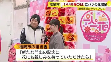 「いい夫婦の日」婚姻届を出したカップルにバラの花プレゼント　福岡市の全7区役所と2出張所で　市内で生産